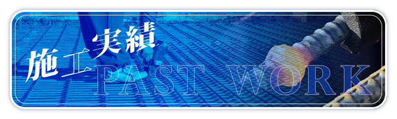 施工実績